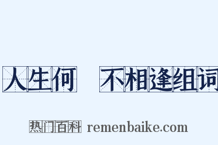 人生何處不相逢组词是什么意思的图片